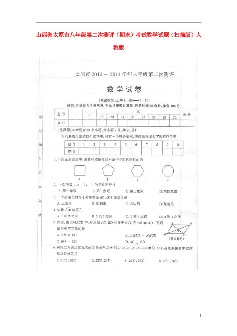 山西省太原市八级数学第二次测评（期末）考试试题（扫描版）