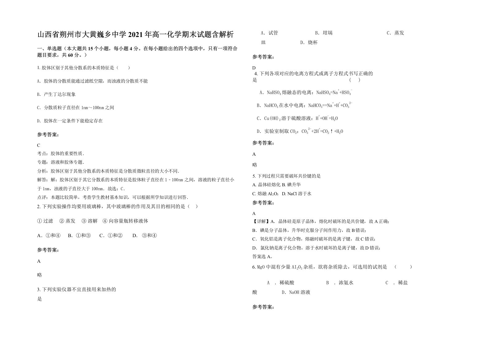 山西省朔州市大黄巍乡中学2021年高一化学期末试题含解析