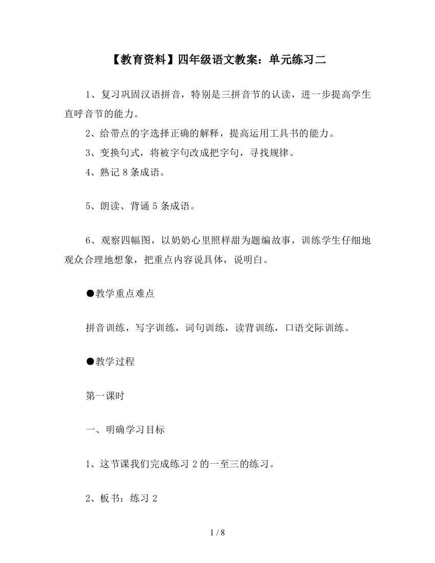 【教育资料】四年级语文教案：单元练习二