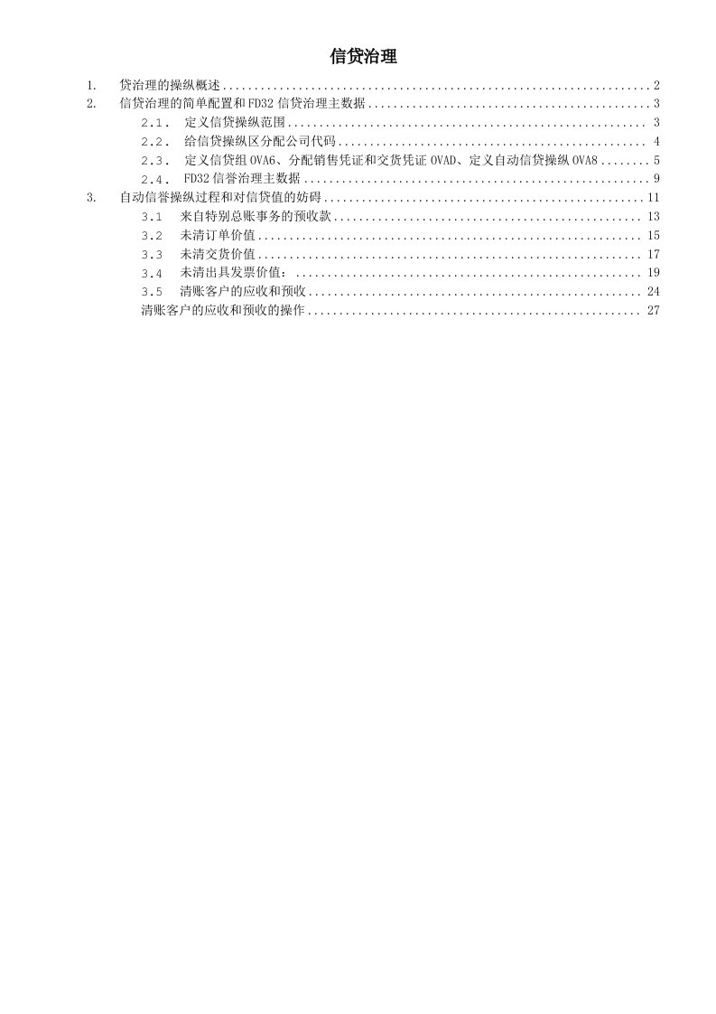 SAP信贷控制功能与配置详解