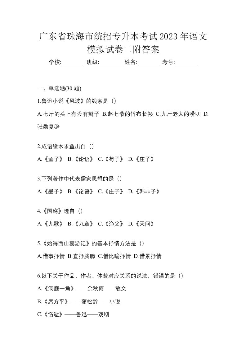 广东省珠海市统招专升本考试2023年语文模拟试卷二附答案