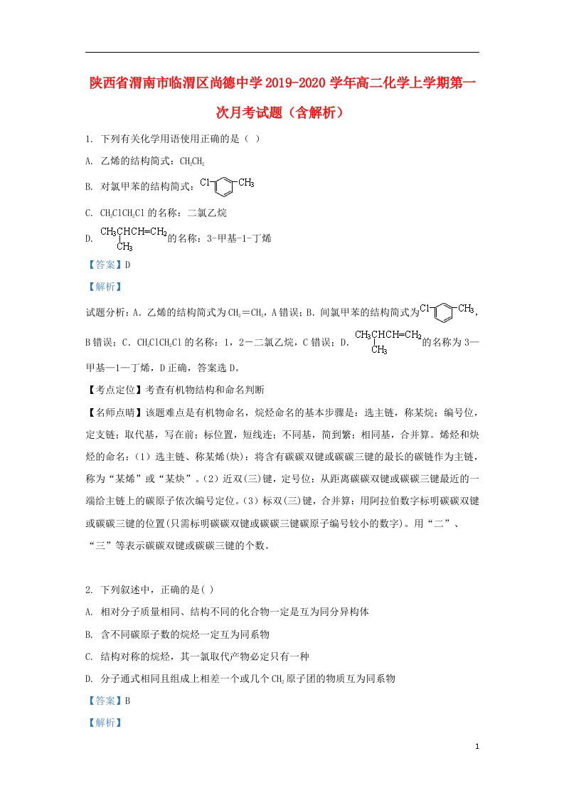 陕西省渭南市临渭区尚德中学2019_2020学年高二化学上学期第一次月考试题含解析