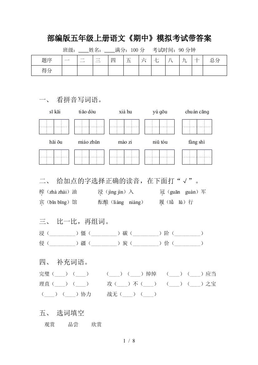 部编版五年级上册语文《期中》模拟考试带答案