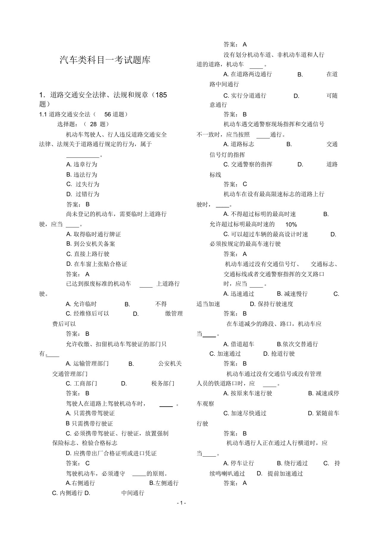 C1科目一理论考试题库