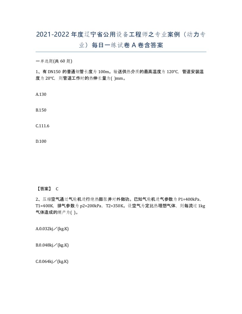 2021-2022年度辽宁省公用设备工程师之专业案例动力专业每日一练试卷A卷含答案