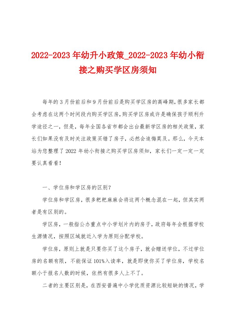 2022-2023年幼升小政策