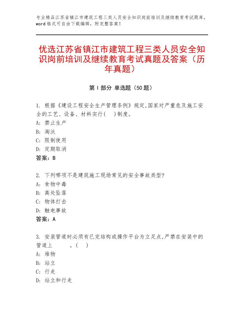 优选江苏省镇江市建筑工程三类人员安全知识岗前培训及继续教育考试真题及答案（历年真题）