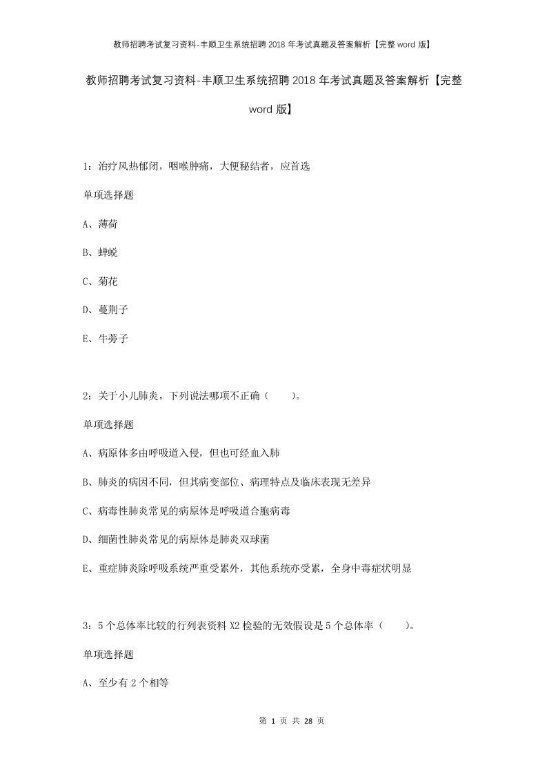 教师招聘考试复习资料-丰顺卫生系统招聘2018年考试真题及答案解析完整word版