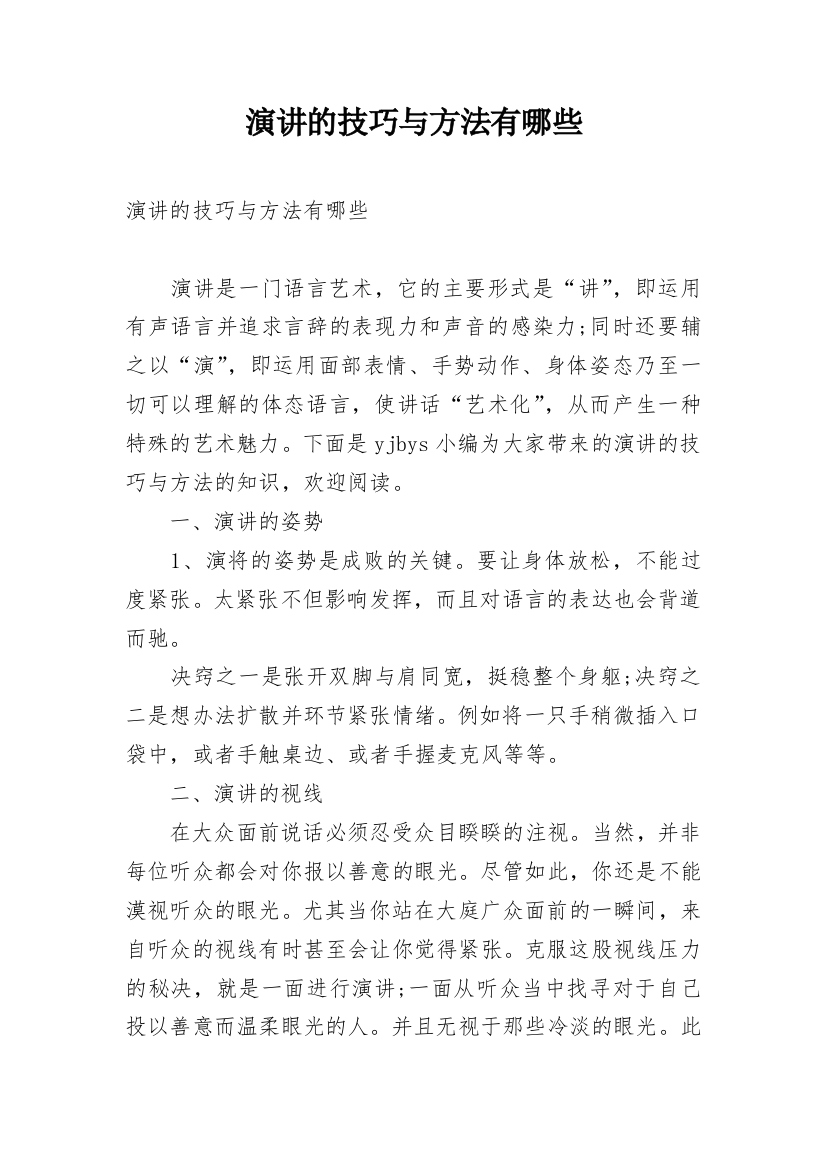 演讲的技巧与方法有哪些