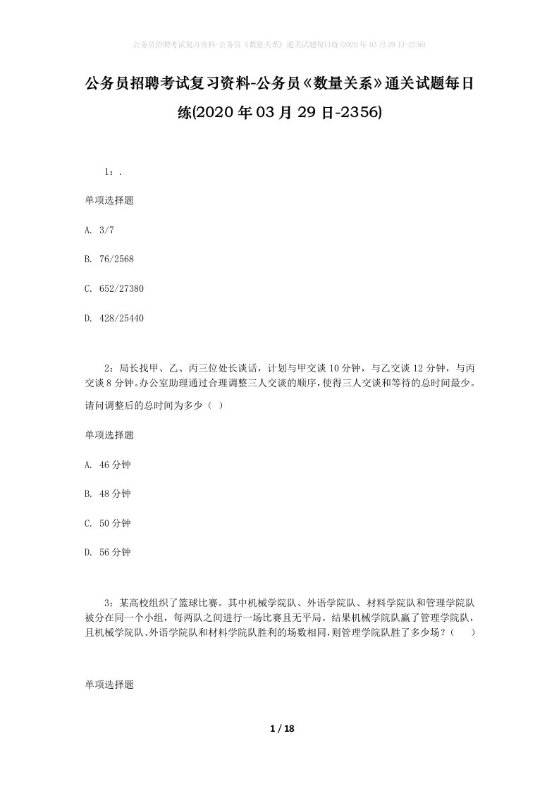 公务员招聘考试复习资料-公务员数量关系通关试题每日练2020年03月29日-2356