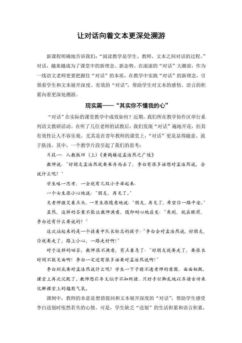 小学语文让对话向着文本更深处溯游