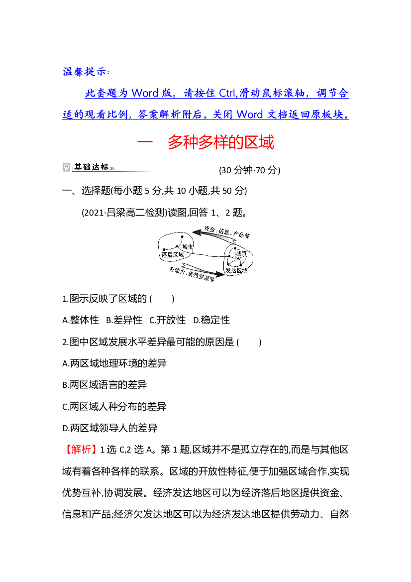 江苏省2021-2022学年新教材地理人教版选择性必修第二册素养强化练：一　多种多样的区域