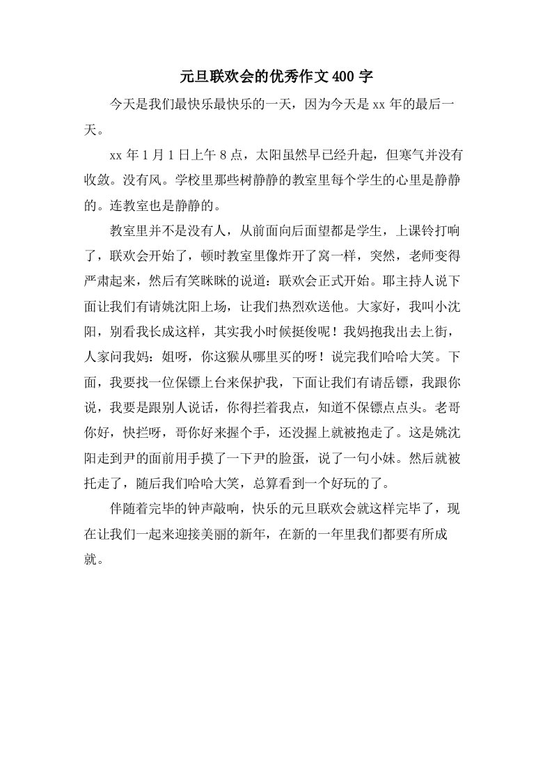 元旦联欢会的作文400字