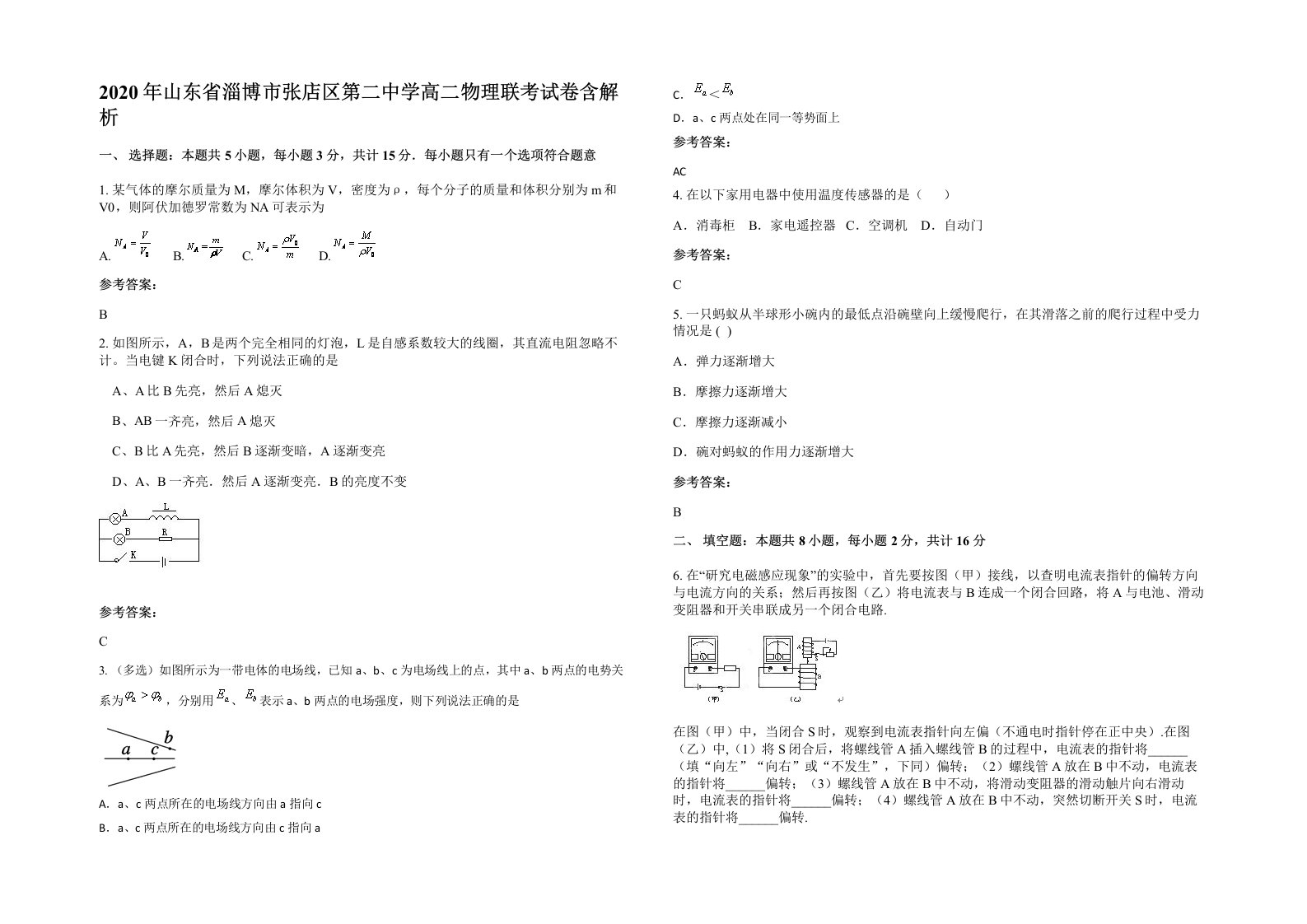 2020年山东省淄博市张店区第二中学高二物理联考试卷含解析