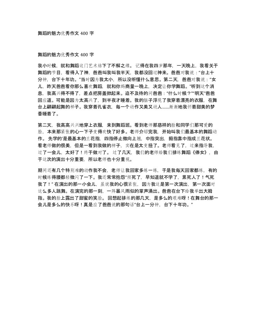 舞蹈的魅力优秀作文400字