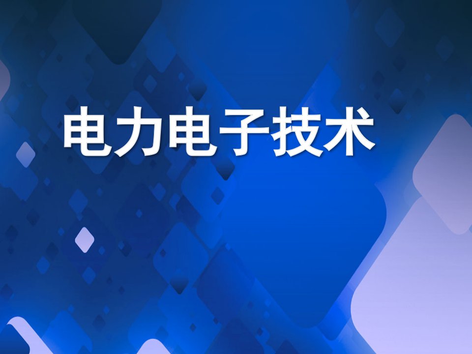 北邮社《电力电子技术》教学课件-绪论