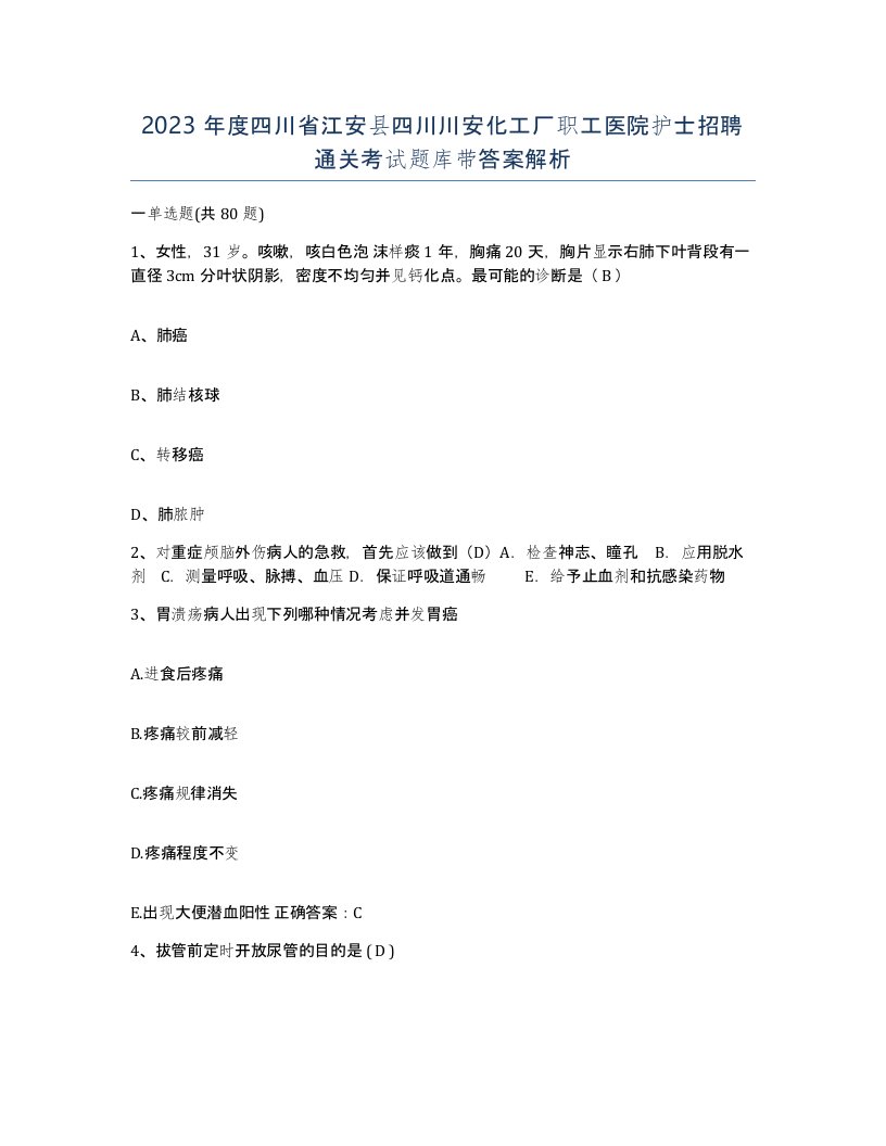 2023年度四川省江安县四川川安化工厂职工医院护士招聘通关考试题库带答案解析