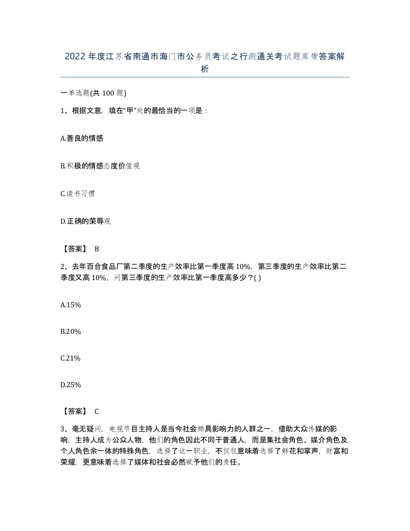 2022年度江苏省南通市海门市公务员考试之行测通关考试题库带答案解析