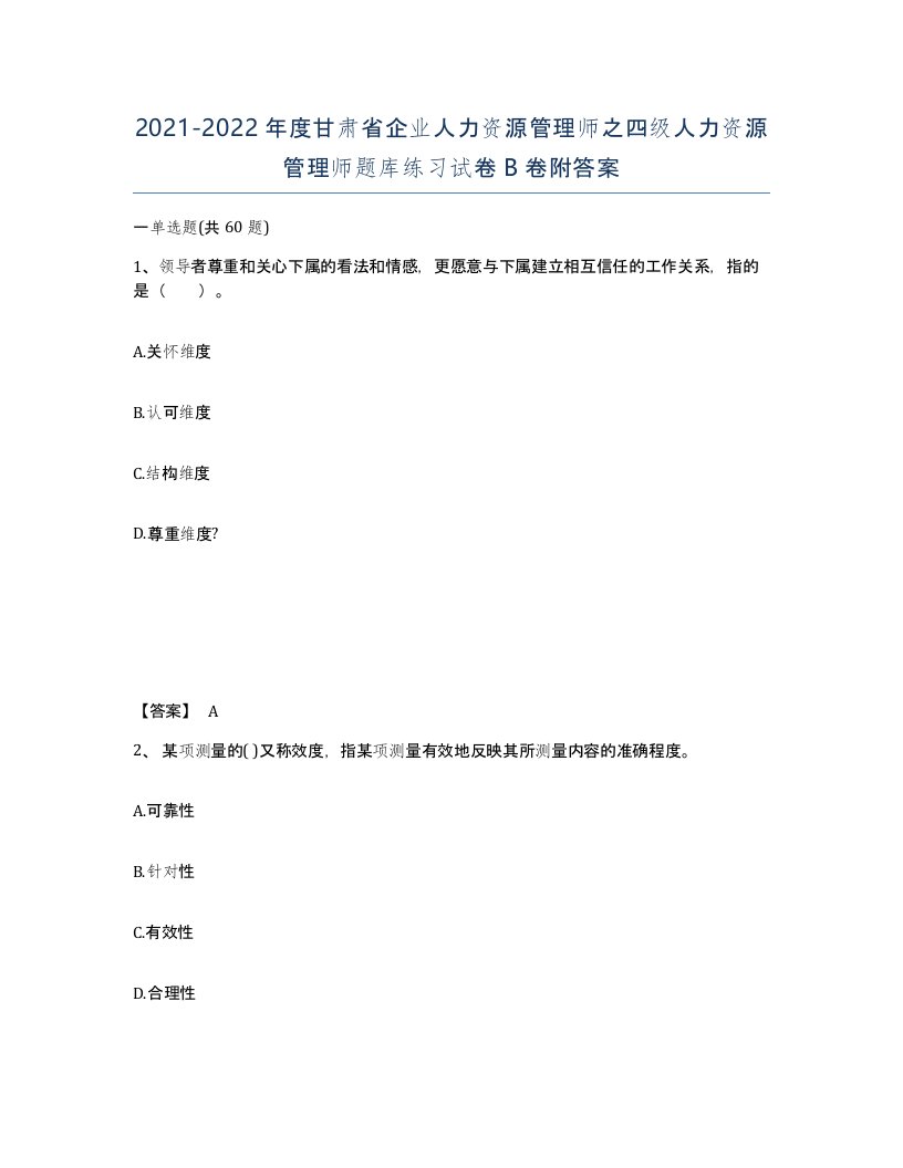 2021-2022年度甘肃省企业人力资源管理师之四级人力资源管理师题库练习试卷B卷附答案