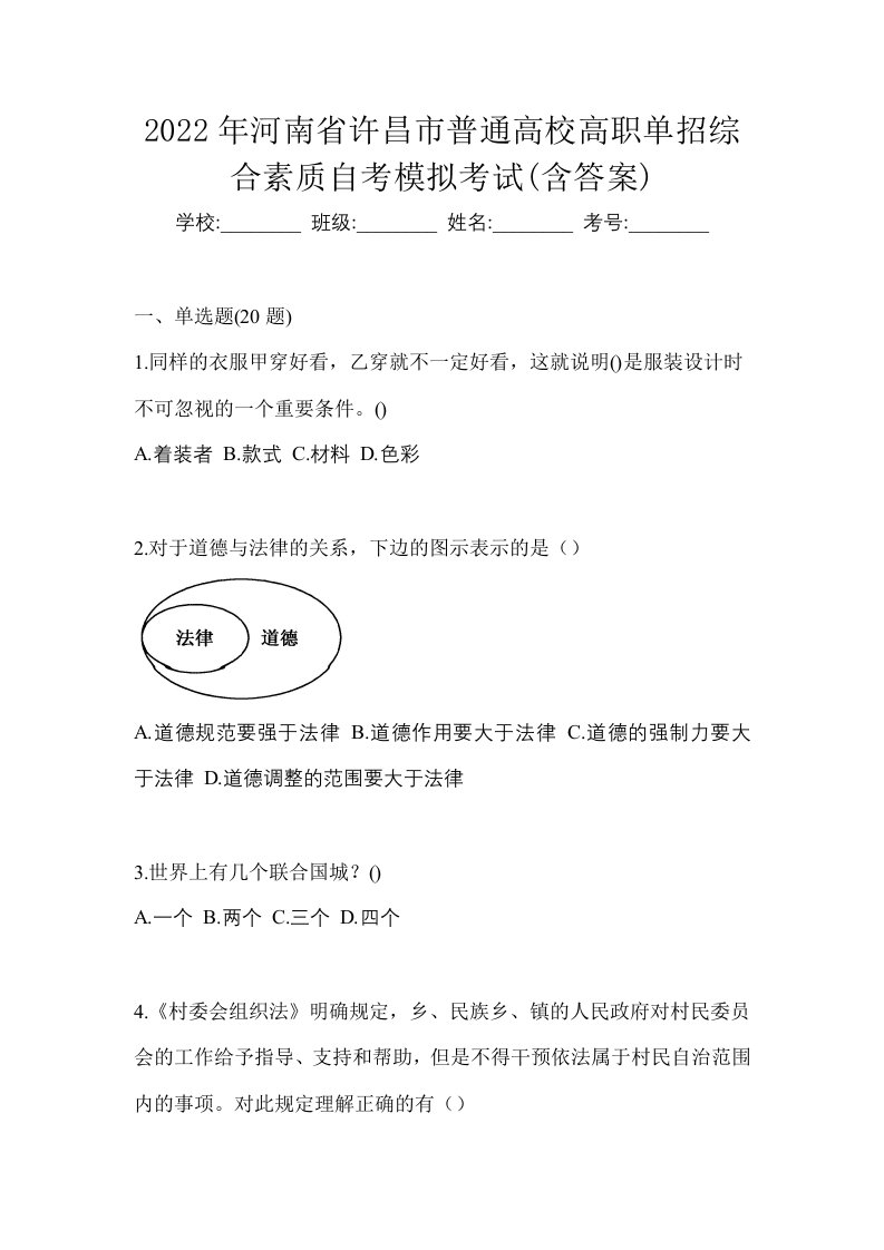 2022年河南省许昌市普通高校高职单招综合素质自考模拟考试含答案