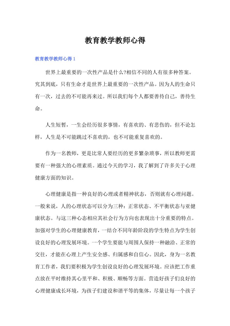 教育教学教师心得