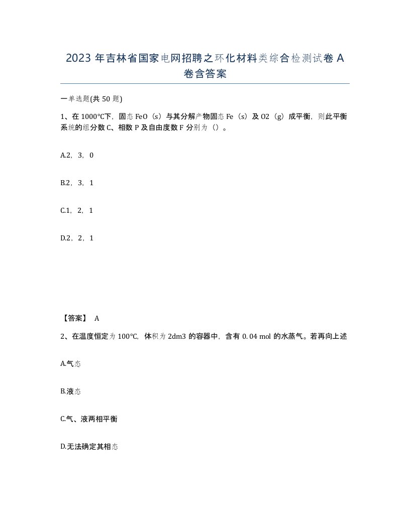 2023年吉林省国家电网招聘之环化材料类综合检测试卷A卷含答案