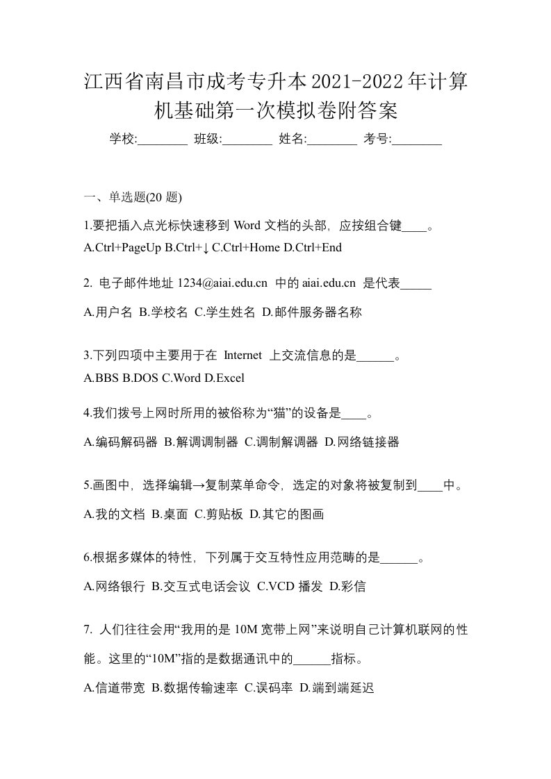 江西省南昌市成考专升本2021-2022年计算机基础第一次模拟卷附答案