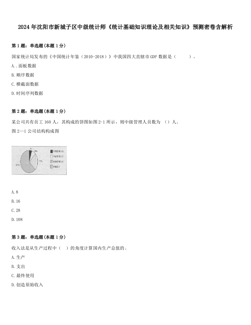 2024年沈阳市新城子区中级统计师《统计基础知识理论及相关知识》预测密卷含解析