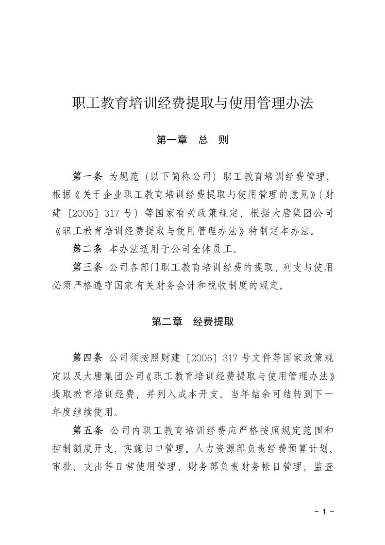 职工教育培训经费取与使用管理办法