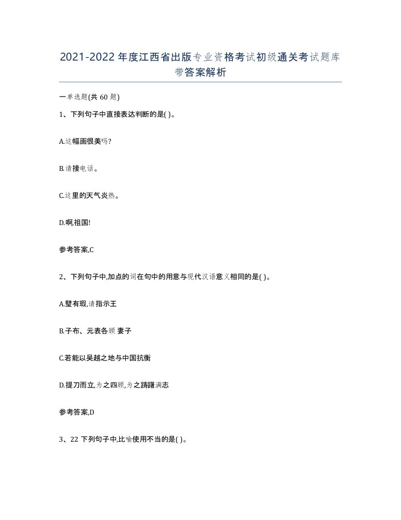 2021-2022年度江西省出版专业资格考试初级通关考试题库带答案解析