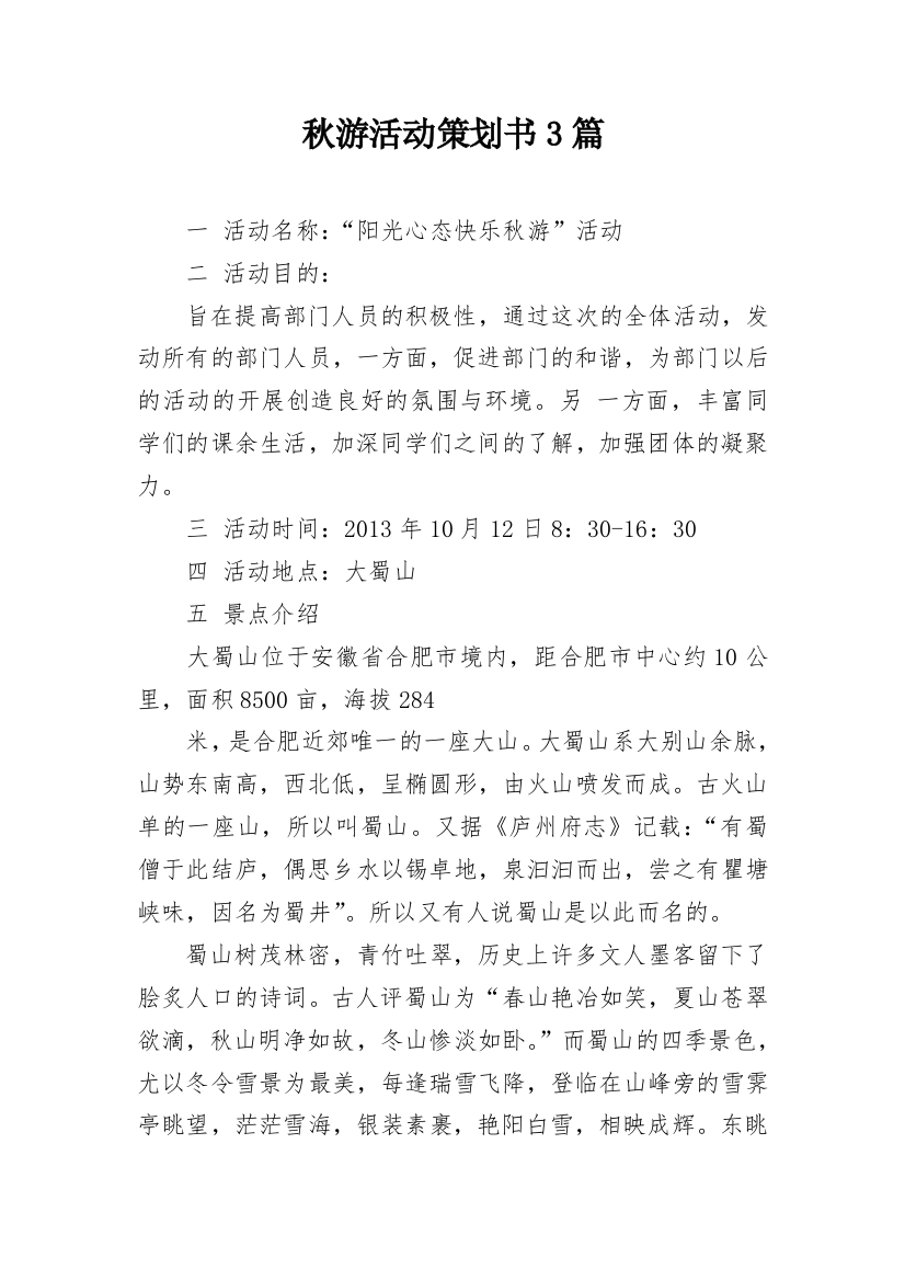 秋游活动策划书3篇