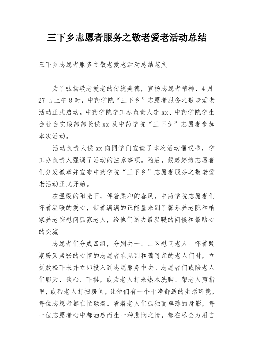 三下乡志愿者服务之敬老爱老活动总结