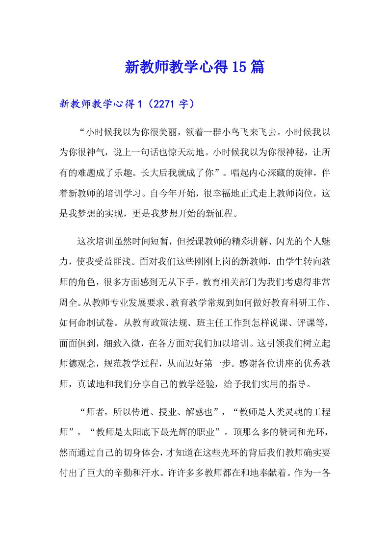 新教师教学心得15篇