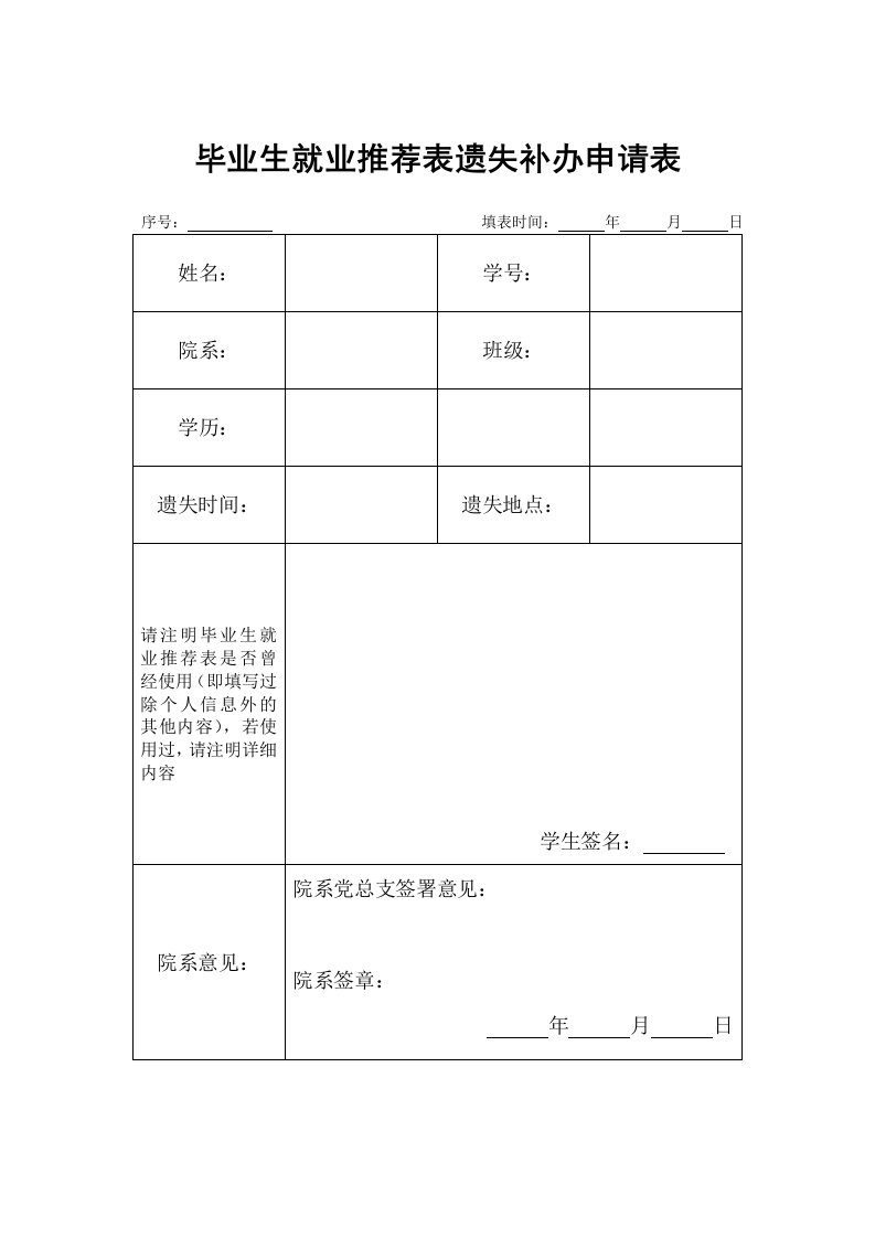 毕业生就业推荐表遗失补办申请表