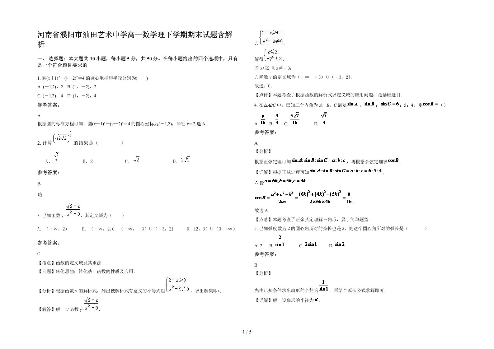 河南省濮阳市油田艺术中学高一数学理下学期期末试题含解析