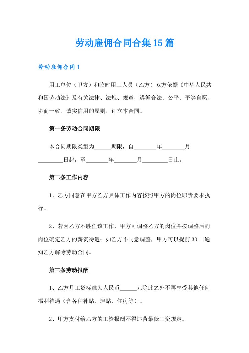 劳动雇佣合同合集15篇