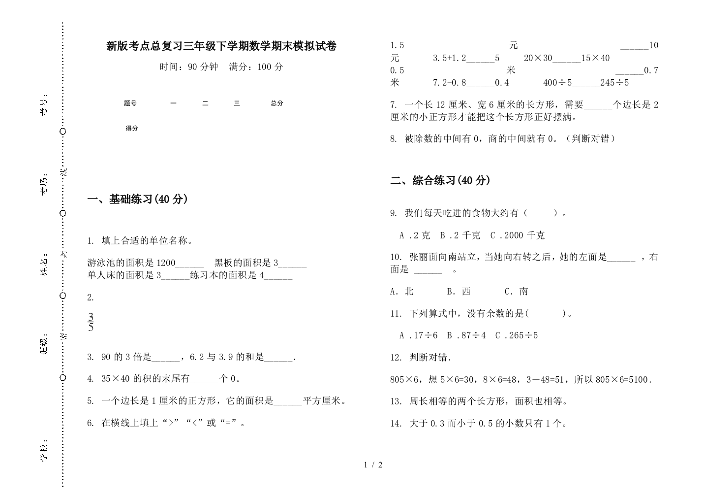 新版考点总复习三年级下学期数学期末模拟试卷