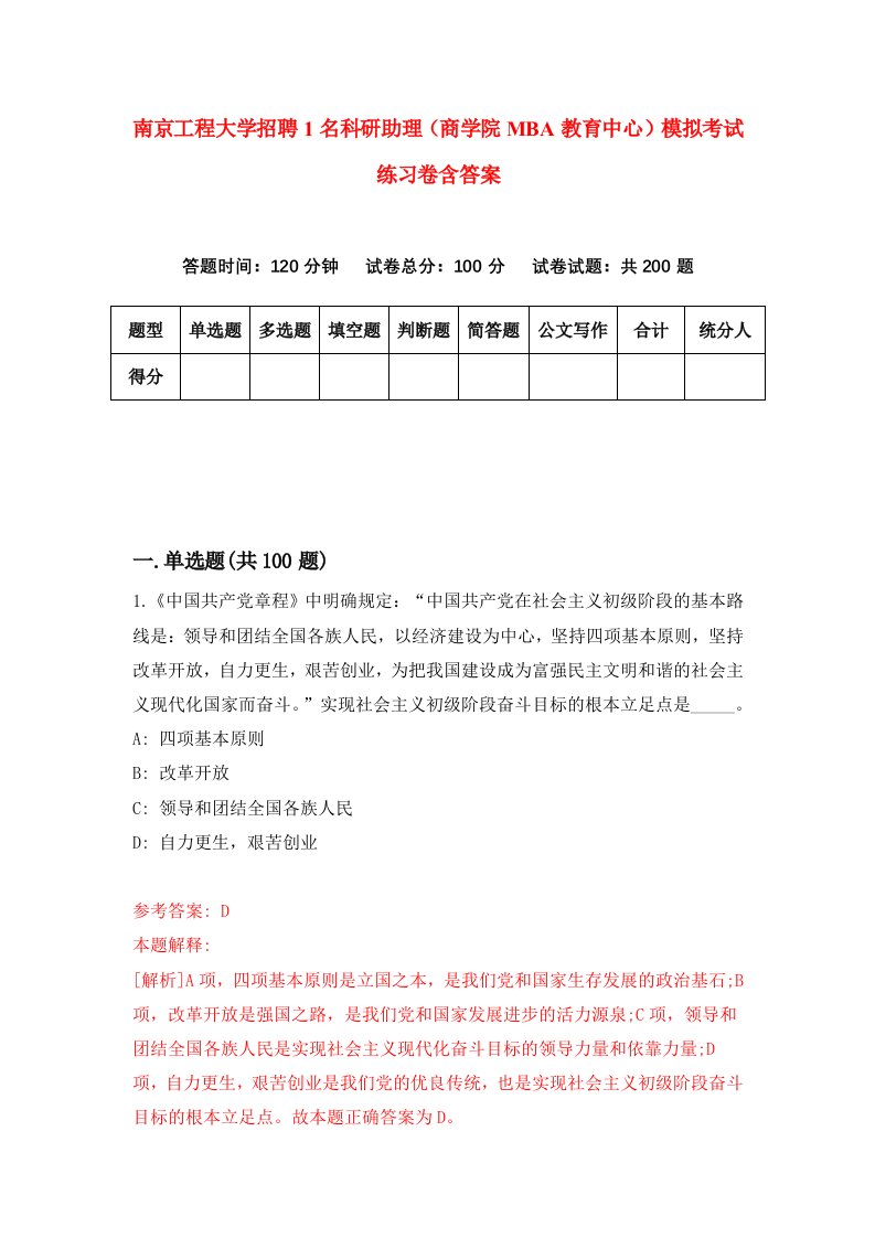 南京工程大学招聘1名科研助理商学院MBA教育中心模拟考试练习卷含答案第7卷