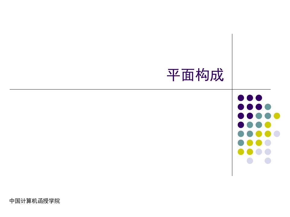 平面构成课件ppt