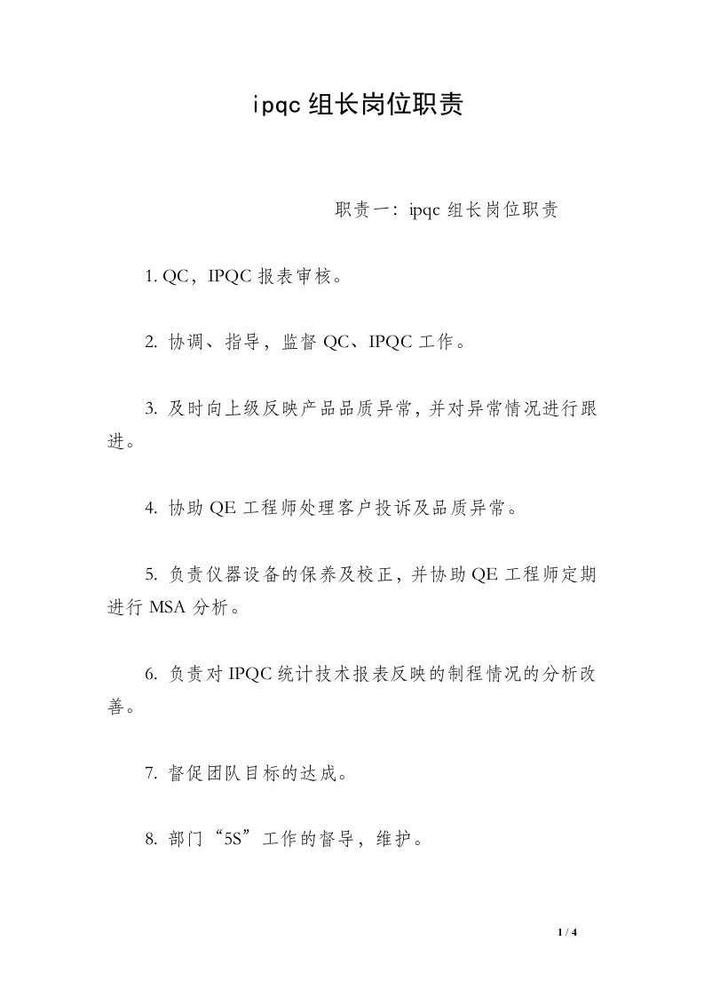 ipqc组长岗位职责