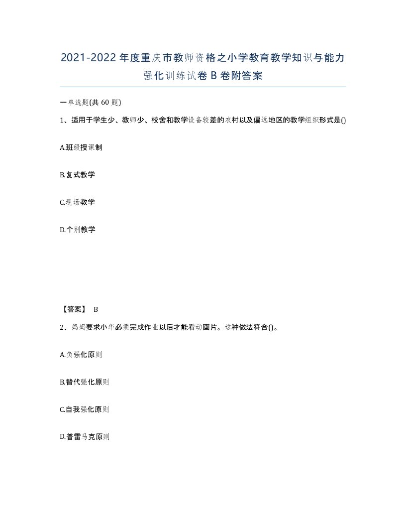 2021-2022年度重庆市教师资格之小学教育教学知识与能力强化训练试卷B卷附答案