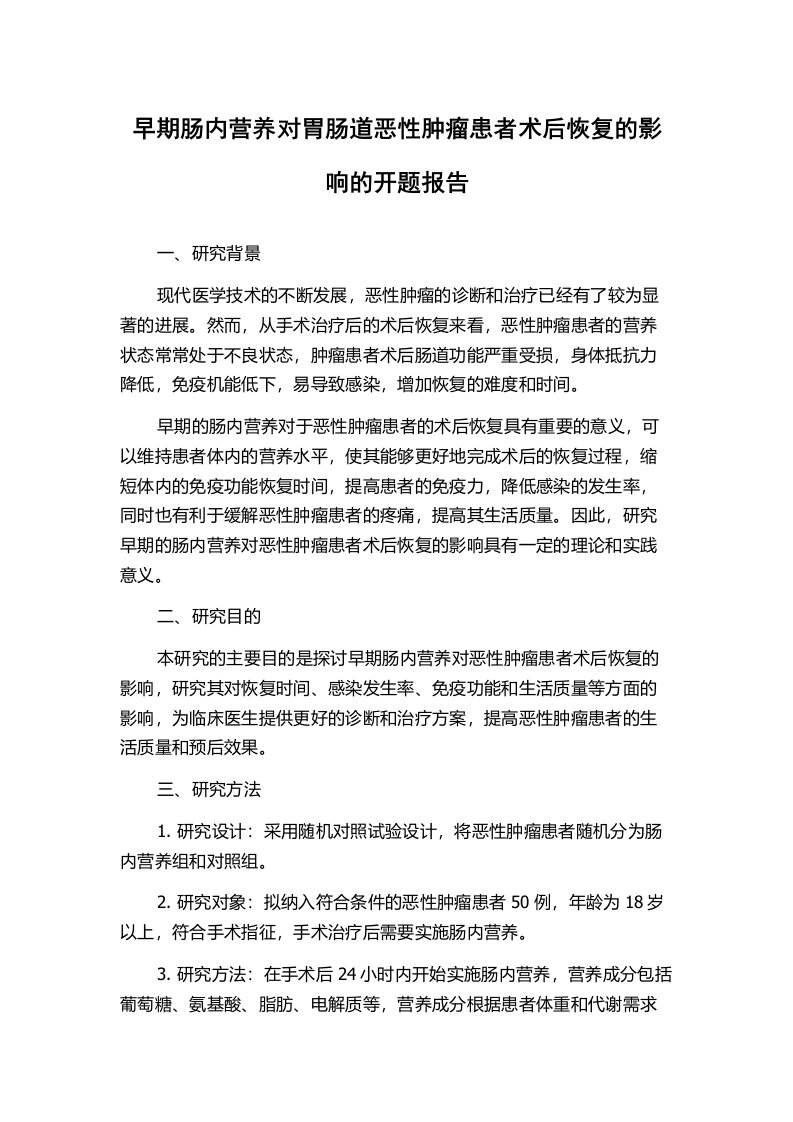 早期肠内营养对胃肠道恶性肿瘤患者术后恢复的影响的开题报告