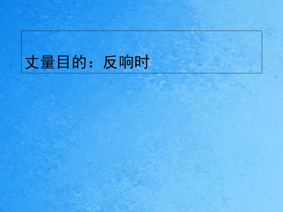 认知心理学测量指标反应时ppt课件