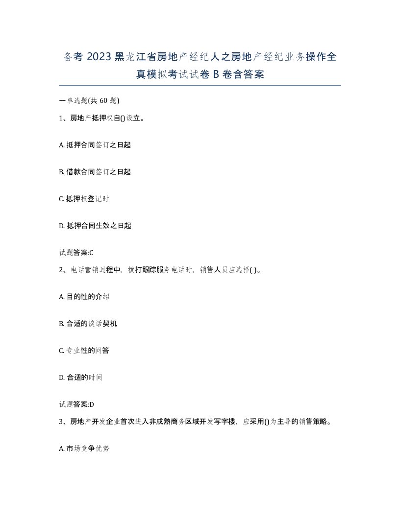 备考2023黑龙江省房地产经纪人之房地产经纪业务操作全真模拟考试试卷B卷含答案