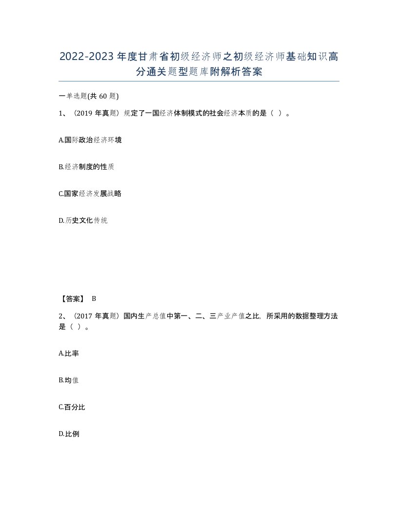 2022-2023年度甘肃省初级经济师之初级经济师基础知识高分通关题型题库附解析答案