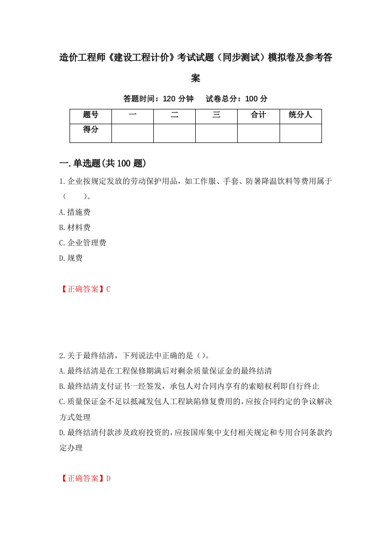 造价工程师建设工程计价考试试题同步测试模拟卷及参考答案19