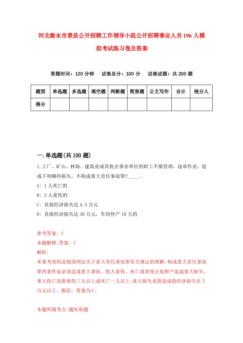 河北衡水市景县公开招聘工作领导小组公开招聘事业人员196人模拟考试练习卷及答案第0卷