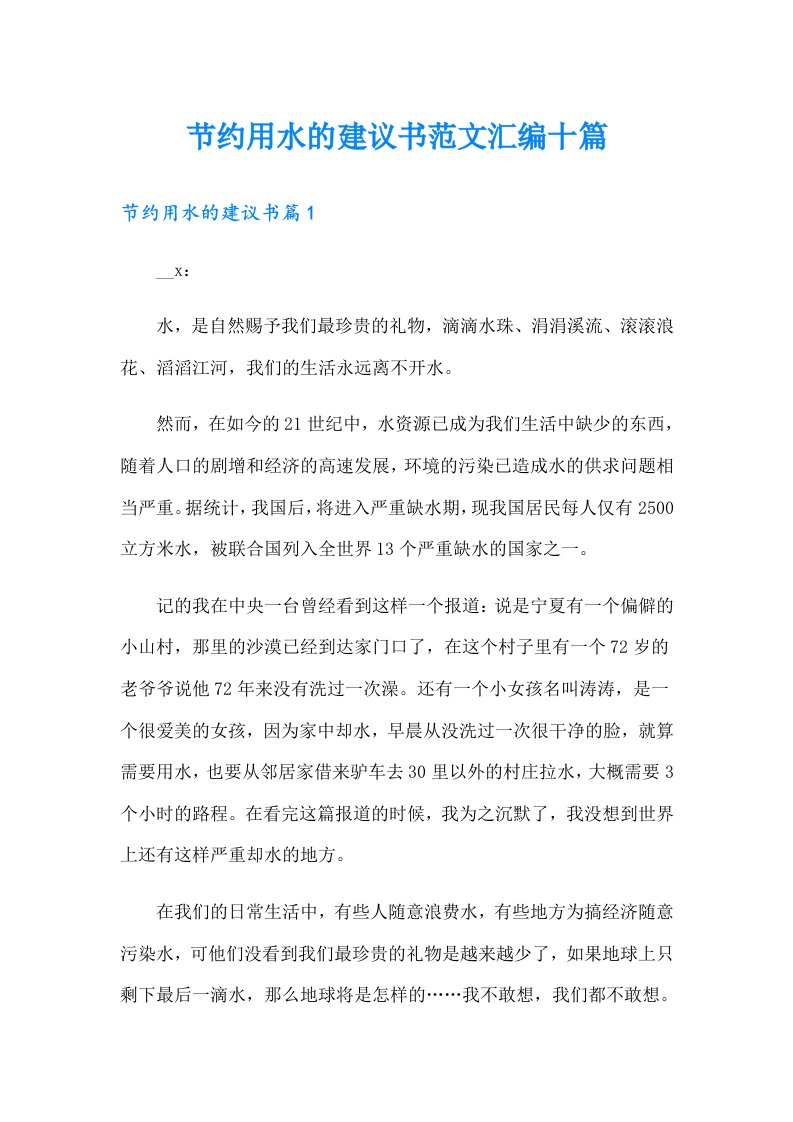 节约用水的建议书范文汇编十篇