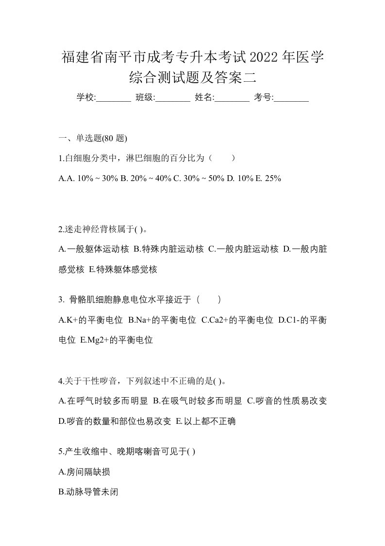 福建省南平市成考专升本考试2022年医学综合测试题及答案二