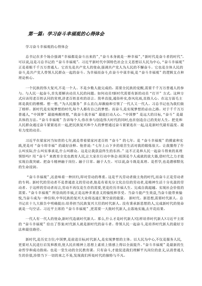 学习奋斗幸福观的心得体会5篇[修改版]